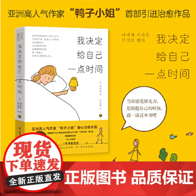 我决定给自己一点时间(亚洲高人气作家“鸭子小姐”引进治愈作品,被韩国YES24书店读者评选为2020年“今年的书”第1名