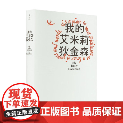 我的艾米莉 狄金森 苏珊·豪 著 外国文学