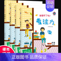 [正版]准备好了吗?全面提升儿童逻辑思维能力训练全套4册幼小衔接专注力记忆力训练3-4-5-7-12岁幼儿硬壳精装硬皮益