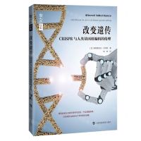 [N]改变遗传(CRISPR与人类基因组编辑的伦理)/哲人石丛书-9787542875105
