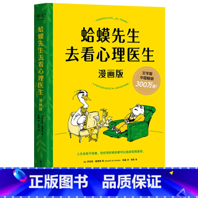 蛤蟆先生去看心理医生 [正版]蛤蟆先生去看心理医生(漫画版) 罗伯特·戴博德 心理书漫画版 青少年心理健康读物 待孩
