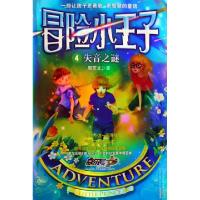正版新书]冒险小王子(4失音之谜)周艺文9787534428227