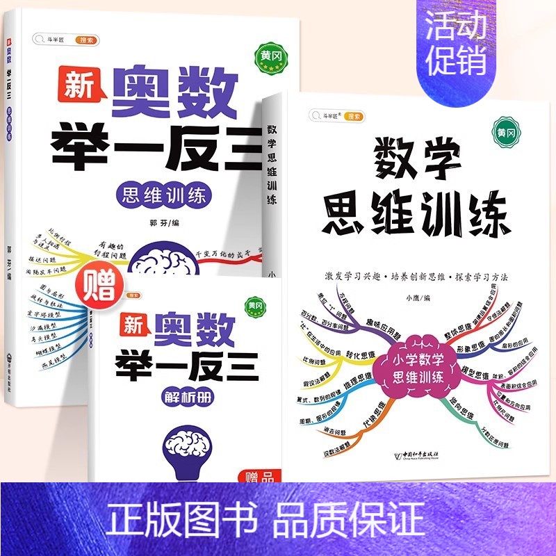 ❤[拓展思维]奥数举-反三+数学思维训练 小学一年级 [正版]2024新版小学奥数举一反三3年级一二四五年级六6启蒙教程
