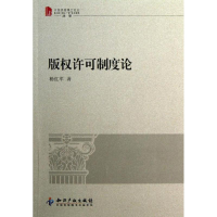 醉染图书版权许可制度论9787513014960