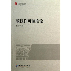 醉染图书版权许可制度论9787513014960