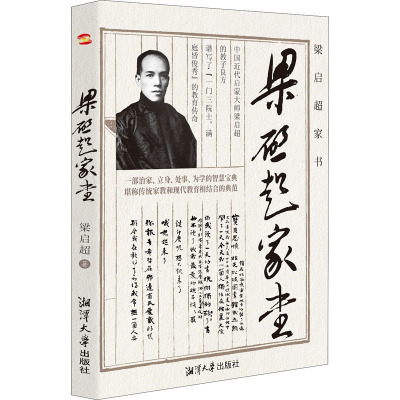 梁启超家书一部治家、立身、处事、为学的智慧宝典