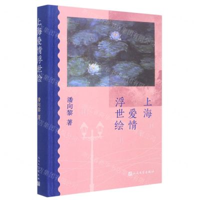 [N]上海爱情浮世绘(精)-9787020173327