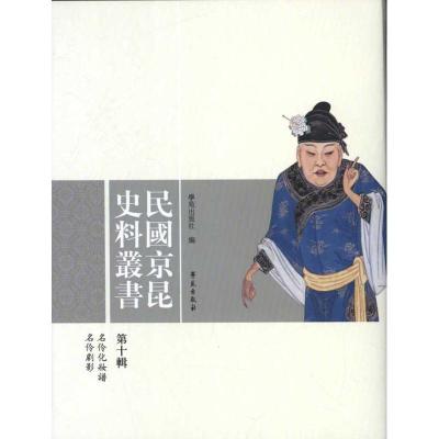 正版新书]民国京昆史料丛书(第10辑)学苑出版社9787507739237