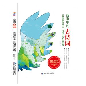 [N]一蓑烟雨任平生(诗词中的旷达乐观)/故事中的古诗词-9787502085780