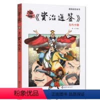 [正版]漫画国学系列 资治通鉴白话版五代十国二三四五六年级写给儿童的中国历史经典教育读本小学生课外阅读书籍漫画书9-1
