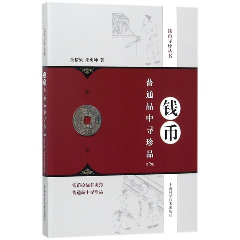 醉染图书钱币普通品中寻珍品9787547837795