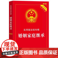 婚姻家庭继承-实用版法规专辑(新8版)中国法治出版社法律汇编/法律法规中国法制出版社正版