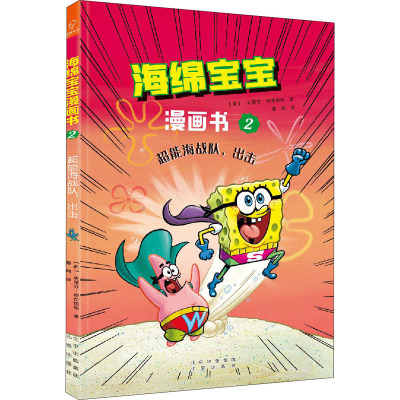 海绵宝宝2超能海战队,出击