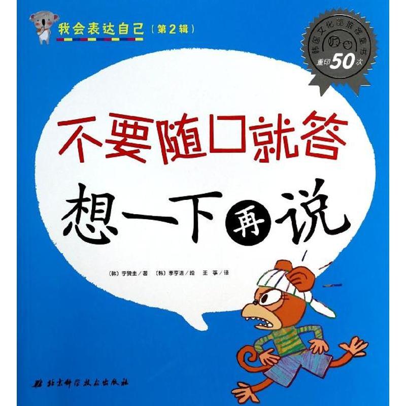 正版新书]不要随口就答想一下再说(2)李赞圭9787530469804
