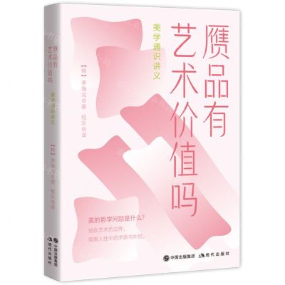 [N]赝品有艺术价值吗(美学通识讲义)-9787514384864