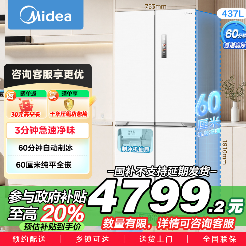 美的(Midea)460十字四门独立制冰超薄零全嵌入式双循环变频风冷无霜家用大容量PST+净味 MR-460WUSPZE