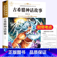 古希腊神话故事 [正版]古希腊神话故事四年级上册 小学生必读课外书籍三年级经典书目罗马 8-12岁读物儿童文学古代神话全