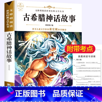 古希腊神话故事 [正版]古希腊神话故事四年级上册 小学生必读课外书籍三年级经典书目罗马 8-12岁读物儿童文学古代神话全