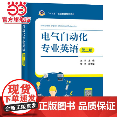 十三五 职业教育规划教材 电气自动化专业英语(第二版)