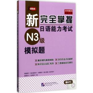 正版新书]新完全掌握日语能力考试N3级模拟题(日)渡边亚子 等 著