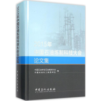 正版新书]2015年中国石油炼制科技大会论文集中国石油学会石油炼