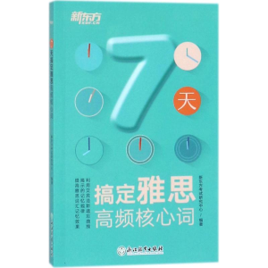 [M]7天搞定雅思高频核心词-9787553650340