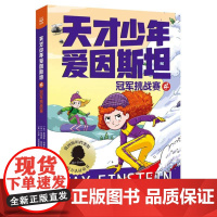 天才少年爱因斯坦4:冠军挑战赛