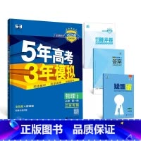 物理[人教版江苏专用] 必修第二册 [正版]2024版五年高考三年模拟高一高二语文数学英语物理化学生物地理历史政治必修第