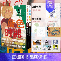 [正版]防损包装+赠首刷烫金纪念画卡X2+书签X2+便签纸蓝色时期漫画9-10 山口飞翔简中版美术动漫画书日本书籍