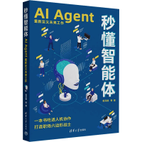 正版新书]秒懂智能体 AI Agent重新定义未来工作郭泽德 等 著978