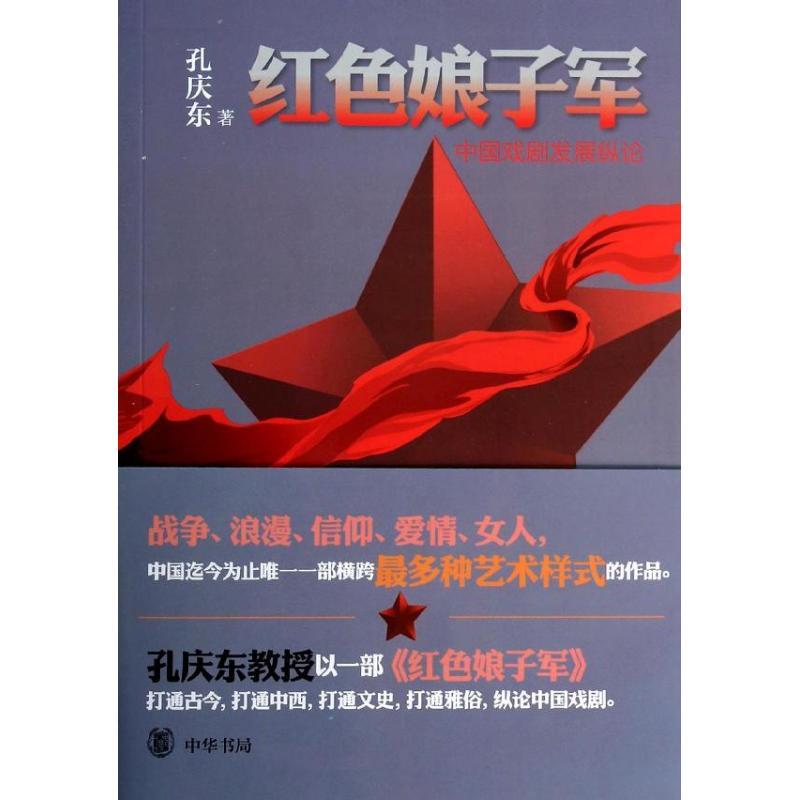 正版新书]红色娘子军:中国戏剧发展纵论孔庆东9787101098808