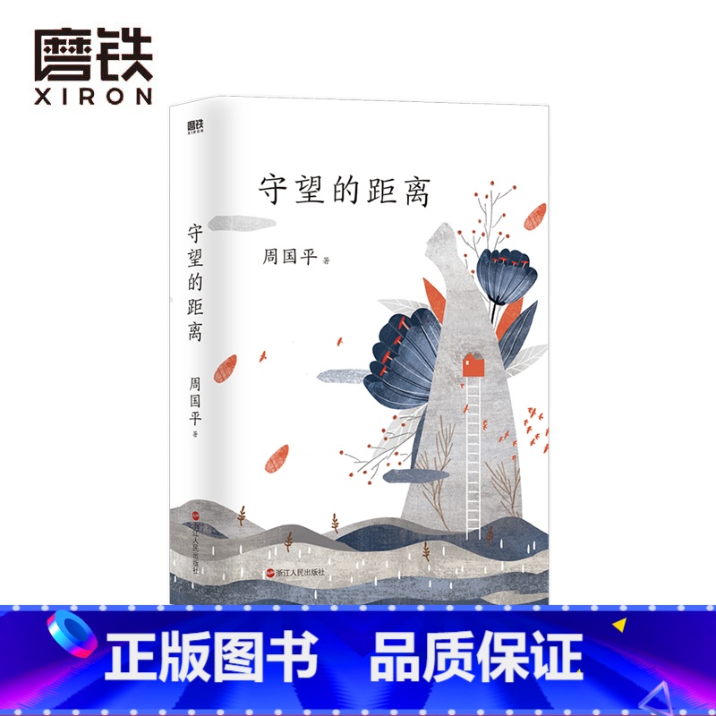 [正版]守望的距离 周国平三十年文集新版人生哲学 中国现当代文学随笔 风中的纸屑 内在的从容的作者 散文随笔 图书