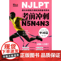 考前冲刺N5N4N3 单词篇