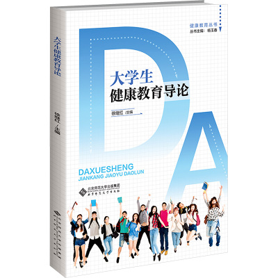 大学生健康教育导论