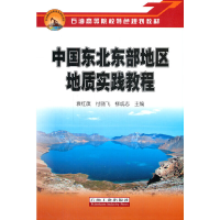 音像中国东北东部地区地质实践教程袁红旗,付晓飞,柳成志 编