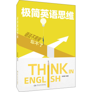 [M]极简英语思维-9787300286815