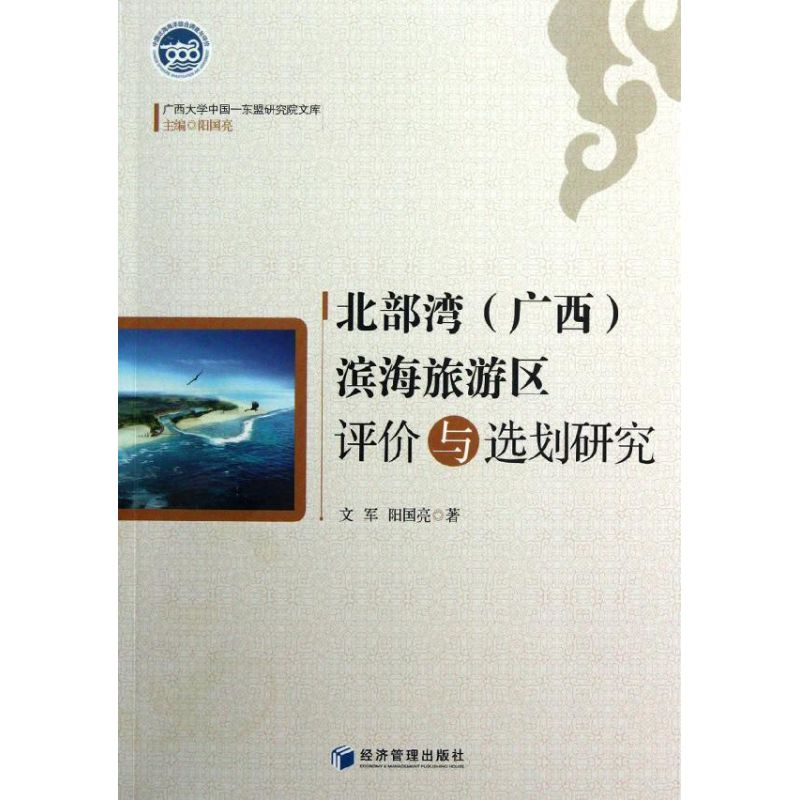 [N]北部湾(广西)滨海旅游区评价与选划研究-9787509618554