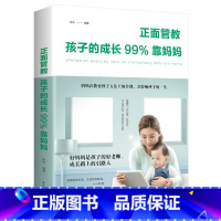 [正版]正面管教:孩子的成长99%靠妈妈家庭教育孩子育儿教子培养男孩亲子儿童行为教育书 如何说孩子才会听好妈妈胜过好老