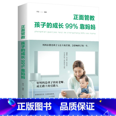 [正版]正面管教:孩子的成长99%靠妈妈家庭教育孩子育儿教子培养男孩亲子儿童行为教育书 如何说孩子才会听好妈妈胜过好老