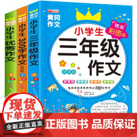 小学生作文大全小学通用 三年级作文起步训练 入门写作技巧书籍阅读300字人教版上同步小学作文黄冈写作3语文辅导教材优秀素