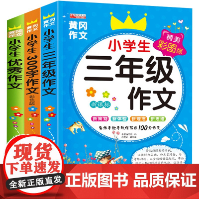 小学生作文大全小学通用 三年级作文起步训练 入门写作技巧书籍阅读300字人教版上同步小学作文黄冈写作3语文辅导教材优秀素