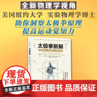 太极拳新解 功夫探索丛书 武术太极拳 提高运动觉知力 自然的运动 时机的把握 从物理学角度解读太极拳原理图解教程书籍教