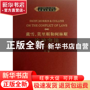 正版 戴西、莫里斯和柯林斯论冲突法:上卷 Dicey,Morris,Collin