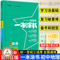 [醉染正版]2023星推荐一本涂书初中地理人教版七年级八九年级知识大全全套中考复习资料知识清单初一初二初三手写学霸提分笔