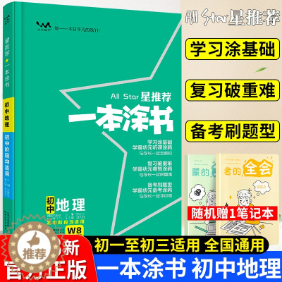 [醉染正版]2023星推荐一本涂书初中地理人教版七年级八九年级知识大全全套中考复习资料知识清单初一初二初三手写学霸提分笔