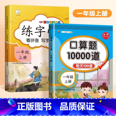 [2本]口算题+练字帖 六年级上 [正版]口算题卡天天练每天100道一年级二年级三四五六年级上册下册数学口算同步思维训练