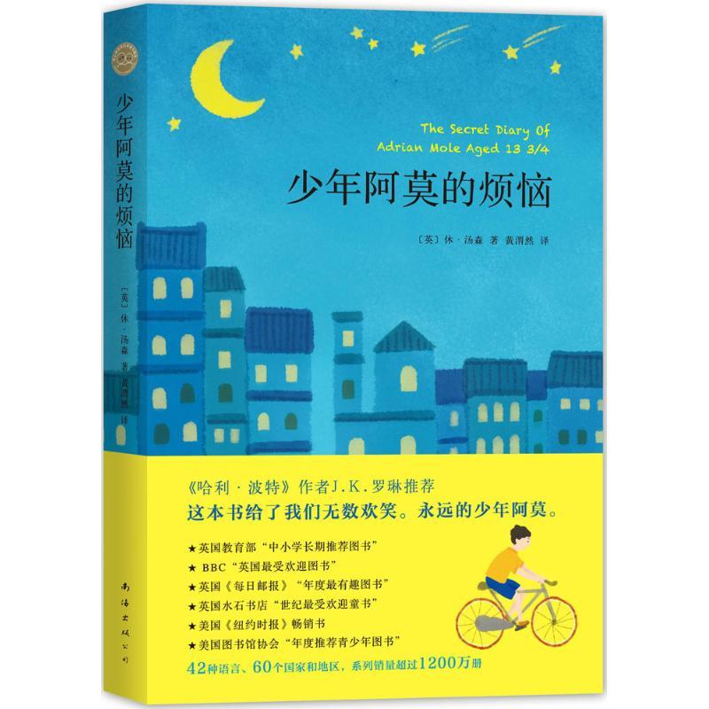 正版新书]少年阿莫的烦恼休·汤森9787544281577