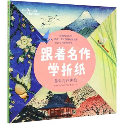 [N]跟着名作学折纸(俳句与浮世绘)-9787521713367