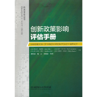 正版新书]创新政策影响评估手册/科技评估丛书编者:(法)雅各布·