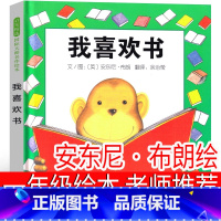 我喜欢书(美)安东尼·布朗绘 [正版]我喜欢书 一年级绘本 (美)安东尼·布朗 绘 老师书籍少儿读物小学生必读课外书上册